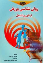 کتاب روان ‏شناسی ورزش