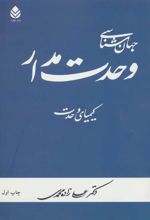 کتاب جهان شناسی وحدت مدار