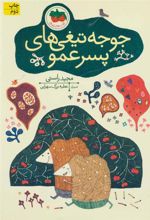 کتاب جوجه تیغی های پسر عمو