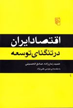 کتاب اقتصاد ایران در تنگنای توسعه