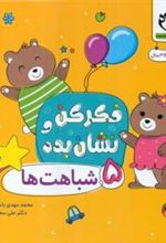 کتاب فکر کن و نشان بده 5