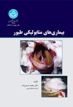 کتاب بیماری های متابولیکی طیور