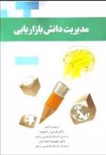 کتاب مدیریت دانش بازاریابی