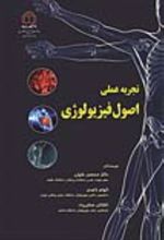 جلد کتاب تجربه عملی اصول فیزیولوژی