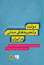 کتاب دولت و تجربه های مدنی در ایران