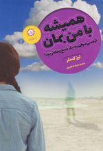 کتاب همیشه با من بمان