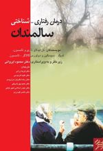 کتاب درمان رفتاری شناختی سالمندان