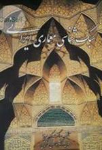 کتاب سبک شناسی معماری ایرانی