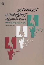 کتاب کاربرد مددکاری گروهی و جامعه ای در مددکاری اجتماعی ایران