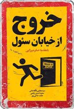 کتاب خروج از خیابان سئول