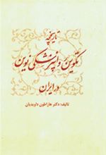 کتاب تاریخچه تکوین روان پزشکی نوین در ایران
