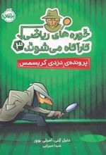 کتاب خوره های ریاضی کارآگاه می شوند 3