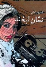 کتاب نشان لبخند