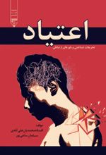جلد کتاب اعتیاد