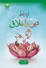 کتاب ارتباط مابعدالطبیعی دین و اخلاق