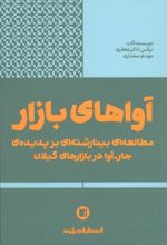 جلد کتاب آواهای بازار