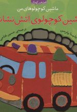 کتاب ماشین کوچولوی آتش نشانی