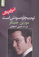کتاب توم بیچاره سردش است
