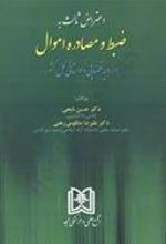 کتاب اعتراض ثالث به ضبط و مصادره اموال