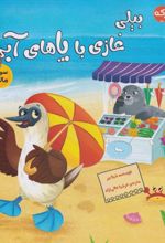 کتاب بیلی غازی با پاهای آبی