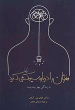 کتاب مغزتان را دوباره سیم کشی کنید