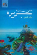 کتاب سفر با جزیره