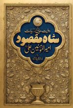 جلد کتاب شاه مقصود
