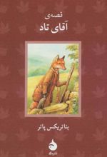 کتاب قصه ی آقای تاد