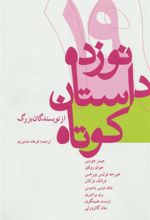 کتاب نوزده داستان کوتاه از نویسندگان بزرگ