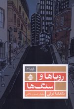 کتاب رویاها و سنگ‌ها