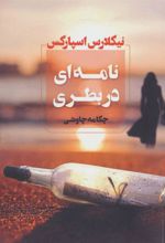 کتاب نامه ای در بطری