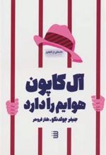 کتاب آل کاپون هوایم را دارد