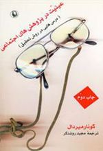 کتاب عینیت در پژوهش های اجتماعی