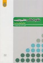 کتاب نظریه اسلامی تعلیم و تربیت
