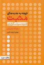 کتاب توجه به جنبه های مثبت
