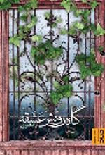 جلد کتاب گاه رویش عشقه