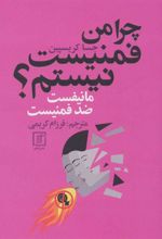 کتاب چرا من فمنیست نیستم؟