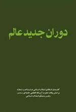 کتاب دوران جدید عالم