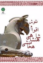 کتاب نقوش اقوام شاهنشاهی هخامنشی