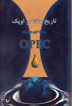 کتاب تاریخ مختصر اوپک