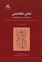 جلد کتاب تمدن هخامنشی