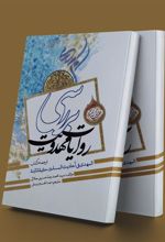 کتاب بررسی روایات مهدویت