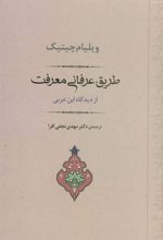 کتاب طریق عرفانی معرفت
