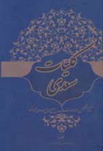 کتاب کلیات سعدی