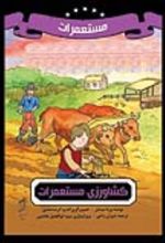 جلد کتاب کشاورزی مستعمرات
