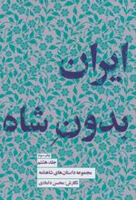 کتاب ایران بدون شاه