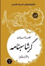 جلد کتاب خلاصه داستان گرشاسبنامه