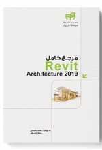 کتاب مرجع کامل Revit Architecture 2019