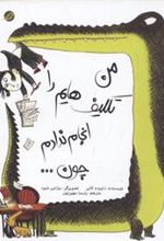 کتاب من تکلیف هایم را انجام ندادم چون ...