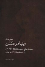 کتاب سفرنامه ویلیامز جکسن